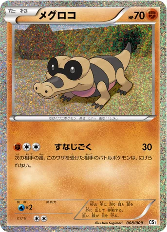 メグロコ — BW コレクションシート 旅立ちの仲間 ミジュマル 008/009 등급 표기 없음