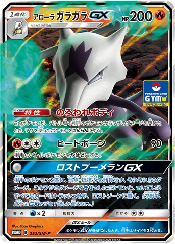 アローラ ガラガラGX — SM プロモカード 252 등급 표기 없음