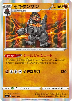 일본판 — セキタンザン — ハイクラスパック「シャイニースターV」 096/190 —