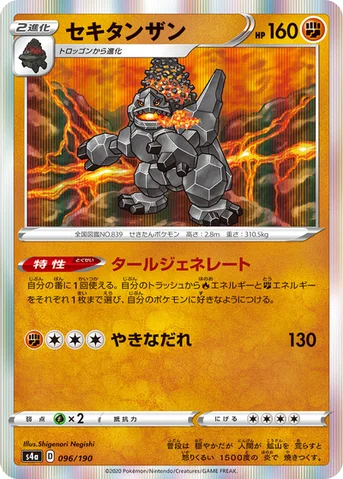 セキタンザン — ハイクラスパック「シャイニースターV」 096/190 등급 표기 없음