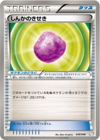 しんかのきせき — BW 「トッププレイヤーが選ぶ100＋40枚 マスターデッキビルドBOX EX」 039/046 등급 표기 없음
