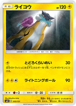ライコウ — サン&ムーン GXスタートデッキ 035/131 —
