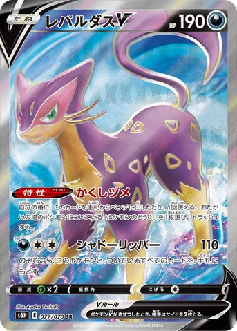 レパルダスV — 拡張パック「白銀のランス」 077/070 SR