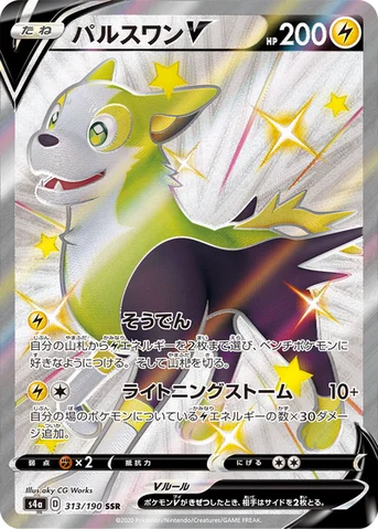 パルスワンV — ハイクラスパック「シャイニースターV」 313/190 SSR
