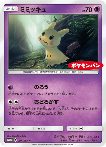 ミミッキュ — SM プロモカード 294 등급 표기 없음