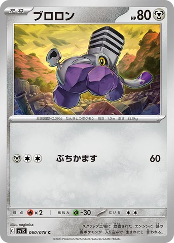 ブロロン — 拡張パック「スカーレットex」 060/078 C
