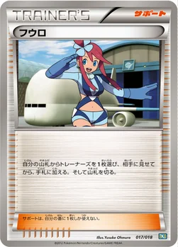 フウロ — BW バトル強化デッキ60「ブラックキュレムEX」 017/018 —