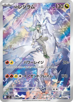 일본판 — Nのレシラム — 拡張パック「バトルパートナーズ」 109/100 AR