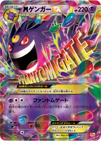 メガゲンガーEX — XY BREAK プレミアムチャンピオンパック「EX×M×BREAK」 049/131 등급 표기 없음