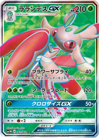 ラランテスGX — サン&ムーン 拡張パック「コレクション ムーン」 061/060 SR