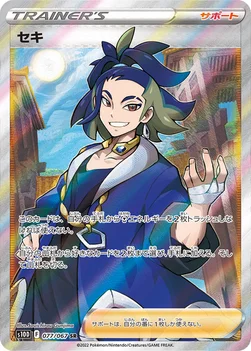 セキ — 拡張パック「タイムゲイザー」 077/067 SR