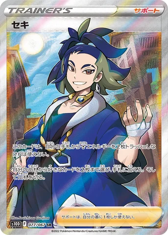 セキ — 拡張パック「タイムゲイザー」 077/067 SR