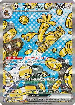 일본판 — サーフゴーex — ハイクラスパック「テラスタルフェスex」 220/187 SAR