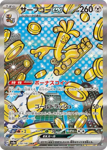 サーフゴーex — ハイクラスパック「テラスタルフェスex」 220/187 SAR