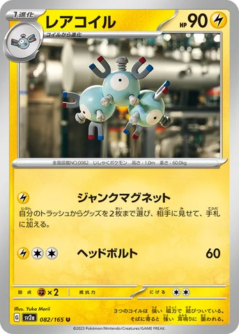 レアコイル — 強化拡張パック「ポケモンカード151（イチゴーイチ）」 082/165 U