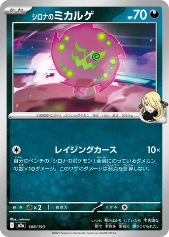 シロナのミカルゲ — ハイクラスパック 「MEGAドリームex」 108/193 등급 표기 없음