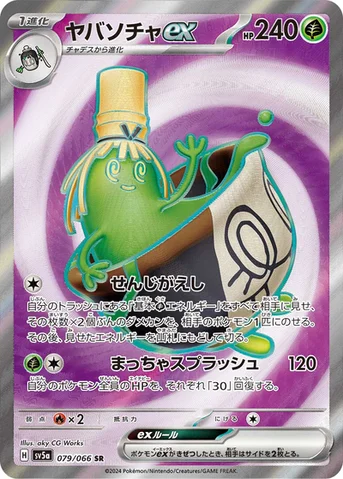 ヤバソチャex — 強化拡張パック「クリムゾンヘイズ」 079/066 SR