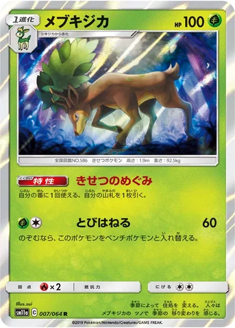 メブキジカ — 強化拡張パック「リミックスバウト」 007/064 R