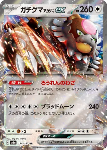 ガチグマ アカツキex — ハイクラスパック「テラスタルフェスex」 134/187 RR