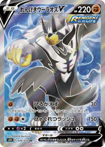 れんげきウーラオスV — 拡張パック「連撃マスター」 076/070 SR