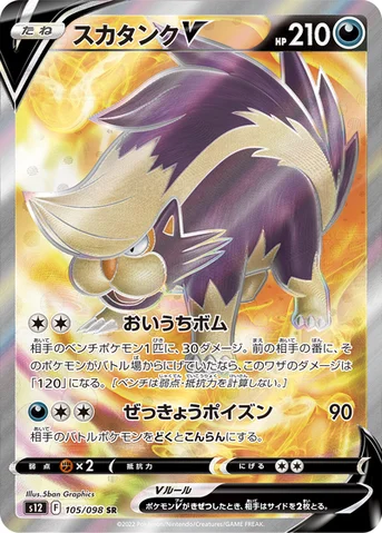 スカタンクV — 拡張パック「パラダイムトリガー」 105/098 SR