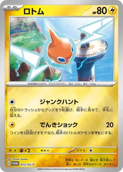 ロトム — SV プロモカード 013 —