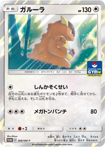 ガルーラ — SM プロモカード 368 등급 표기 없음