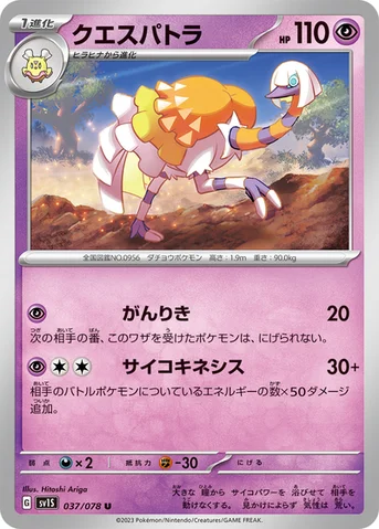 クエスパトラ — 拡張パック「スカーレットex」 037/078 U