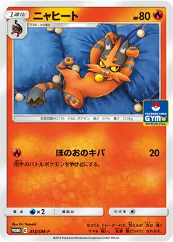 일본판 — ニャヒート — SM プロモカード 313 —