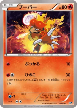 ブーバー — XY BREAK 「ポケットモンスターカードゲーム スターターパック」 014/072 —