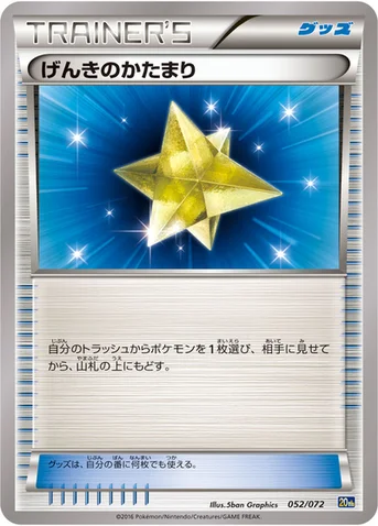 げんきのかたまり — XY BREAK 「ポケットモンスターカードゲーム スターターパック」 052/072 등급 표기 없음