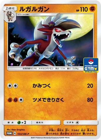 ルガルガン — SM プロモカード 103 등급 표기 없음