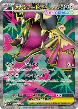 일본판 — メガクチートex — 拡張パック「メガブレイブ」 080/063 SR