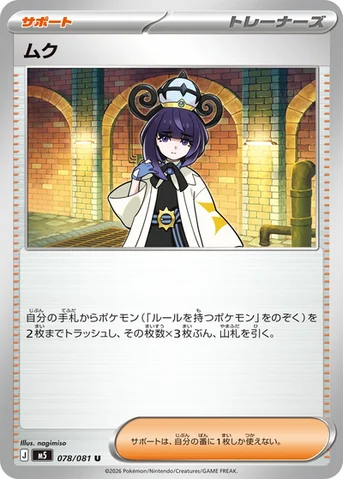 ムク — 拡張パック「アビスアイ」 078/081 U