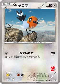 ヤヤコマ — XY はじめてセット 031/039 —