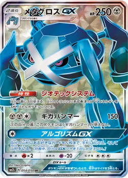일본판 — メタグロスGX — 拡張パック「アローラの月光」 054/050 SR