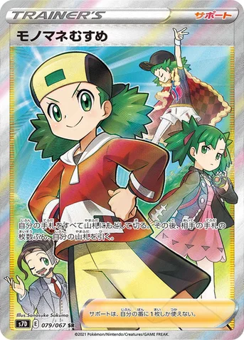 モノマネむすめ — 拡張パック「摩天パーフェクト」 079/067 SR