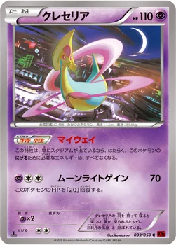 クレセリア — XY BREAK 拡張パック「赤い閃光」 033/059 C