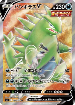 일본판 — バンギラスV — 拡張パック「一撃マスター」 076/070 SR