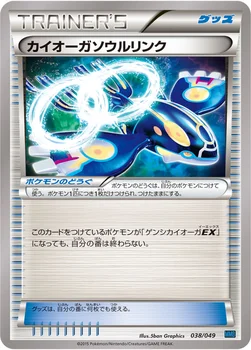 カイオーガソウルリンク — XY 「メガマスターデッキビルドBOX スピードスタイル」 038/049 —