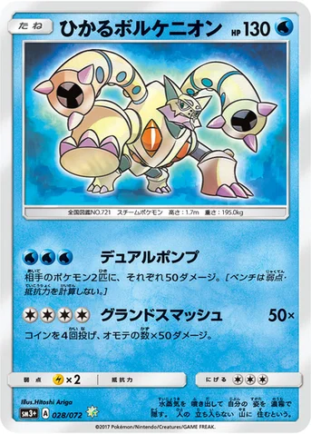 ひかるボルケニオン — 強化拡張パック「ひかる伝説」 028/072 등급 표기 없음