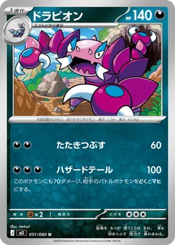일본판 — ドラピオン — 拡張パック「ムニキスゼロ」 051/080 U