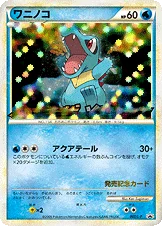 ワニノコ — L プロモカード 007 등급 표기 없음