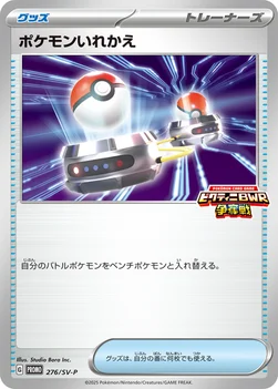 일본판 — ポケモンいれかえ — SV プロモカード 276 —