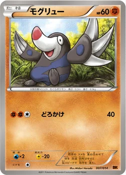 モグリュー — BW バトル強化デッキ テラキオン 007/014 —