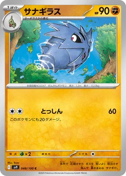 일본판 — サナギラス — 拡張パック「バトルパートナーズ」 048/100 C