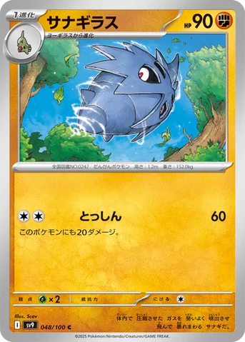 サナギラス — 拡張パック「バトルパートナーズ」 048/100 C