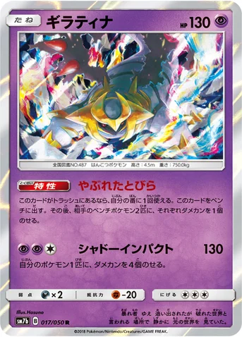 ギラティナ — 強化拡張パック「フェアリーライズ」 017/050 R