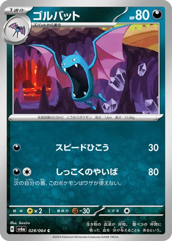 ゴルバット — 強化拡張パック「ナイトワンダラー」 028/064 C