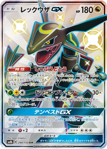レックウザGX — ハイクラスパック「GXウルトラシャイニー」 240/150 SSR